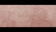两个人参打一成语