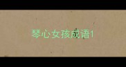 琴心女孩成语