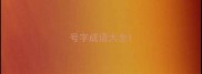号字成语大全