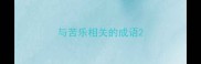 与苦乐相关的成语