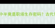 冷门成语鱼游釜中半竟是职场生存密码古代智慧的现代应用