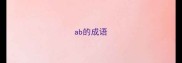 ab的成语