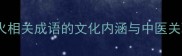 心火相关成语的文化内涵与中医关联