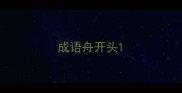 成语舟开头