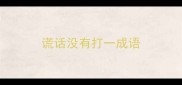 谎话没有打一成语