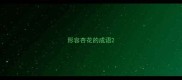 形容杏花的成语