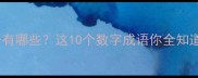 五的成语有哪些这10个数字成语你全知道吗
