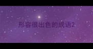 形容很出色的成语