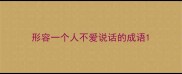 形容一个人不爱说话的成语