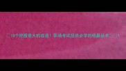 10个把握很大的成语职场考试投资必学的稳赢话术