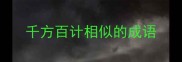 千方百计相似的成语