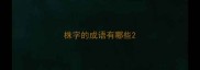 株字的成语有哪些