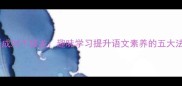 成语成对下接龙趣味学习提升语文素养的五大法则