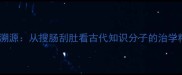 成语溯源从搜肠刮肚看古代知识分子的治学精神