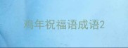 鸡年祝福语成语