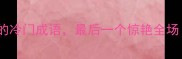 10个含耿字的冷门成语最后一个惊艳全场必学积累