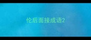 伦后面接成语