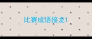 比赛成语接龙