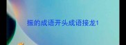 振的成语开头成语接龙
