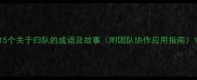 15个关于归队的成语及故事附团队协作应用指南