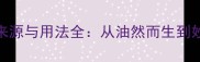 成语的来源与用法全从油然而生到妙语连珠