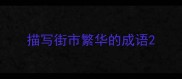 描写街市繁华的成语