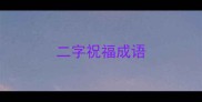 二字祝福成语