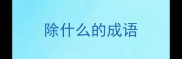 除什么的成语