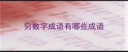 穷数字成语有哪些成语
