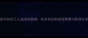 成语冷知识三人成虎的真相告状背后的成语智慧与职场生存法则