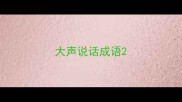 大声说话成语