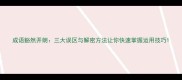 成语豁然开朗三大误区与解密方法让你快速掌握运用技巧