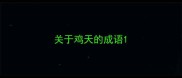关于鸡天的成语