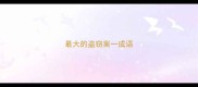 最大的盗窃案一成语