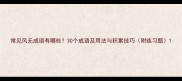 常见风无成语有哪些30个成语及用法与积累技巧附练习题