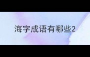 海字成语有哪些