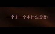 一个末一个本什么成语