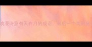 10个浪漫诗意有天有月的成语最后一个美到窒息
