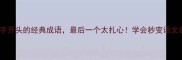 10个小字开头的经典成语最后一个太扎心学会秒变语文课代表