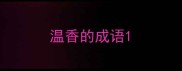 温香的成语