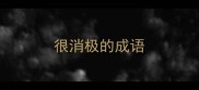 很消极的成语