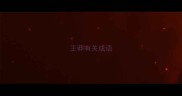 王莽有关成语
