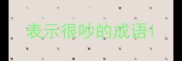 表示很吵的成语