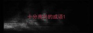 十分高兴的成语