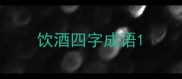 饮酒四字成语