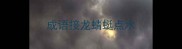 成语接龙蜻蜓点水