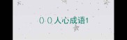 人心成语