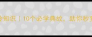 春秋成语故事冷知识10个必学典故助你秒变历史课代表