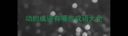 动的成语有哪些成语大全