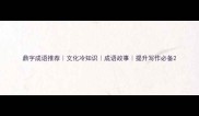 鼎字成语推荐文化冷知识成语故事提升写作必备